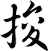 捘