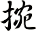 捥