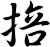 掊