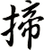 揥
