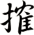 搉