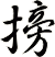 搒