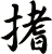 搘