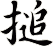 搥
