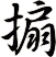 搧