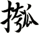 摦