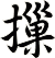 摷