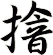 摿