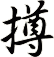 撙