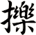 擽