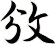 攽