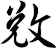 敓