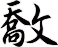 敿