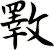 斁