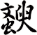 斔