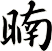 暔