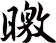 曒