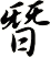 朁