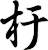 杅