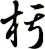 杇
