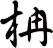 柟