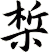 梊
