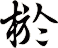 棜