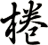 棬