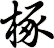 椓