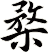 楘
