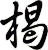 楬