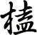 榼