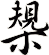 槼