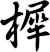 樨