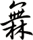 橆