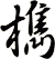 檇