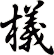 檥