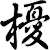 櫌