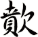 歕