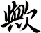歟