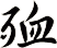 殈