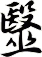 毉