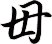 毌