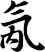氝