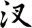 汊