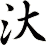 汏