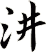 汫