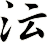 沄