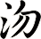 沕