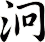 泂